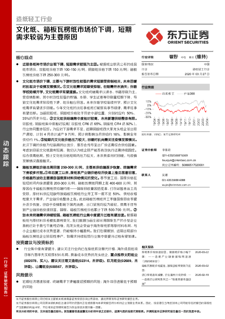 东方证券：<em>造纸</em>轻工行业：文化纸、箱板瓦楞纸市场价下调，短期需求较弱为主要原因
