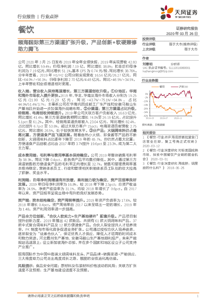 天风证券：餐饮：颐海国际第三方渠道扩张升级，产品创新+软硬兼修助力腾飞