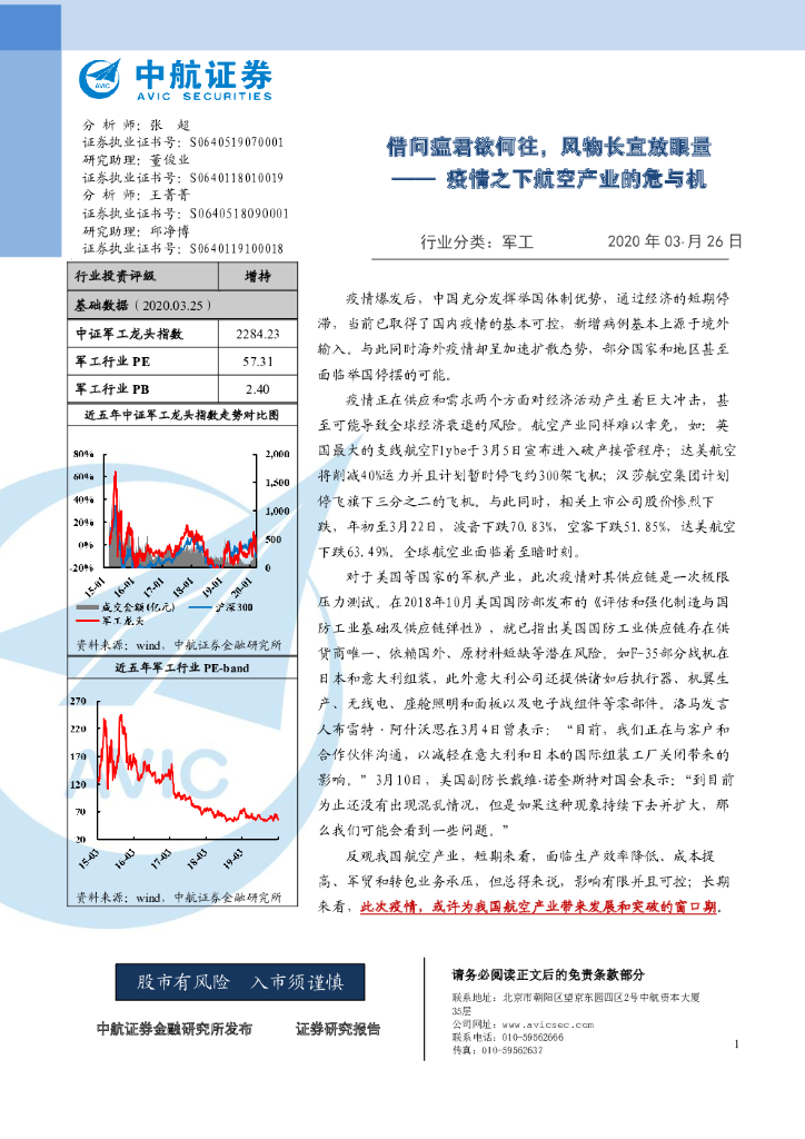 中航证券：疫情之下航空产业的危与机：借问瘟君欲何往，风物长宜放眼量