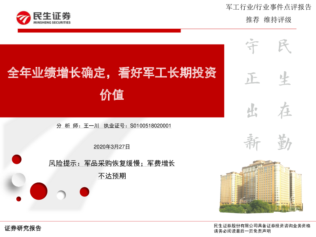 民生证券：<em>军工</em>行业事件点评报告：全年业绩增长确定，看好<em>军工</em>长期投资价值 海报