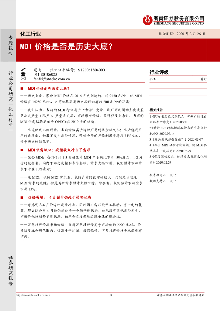 浙商证券：化工行业专题报告：MDI价格是否是历史大底？