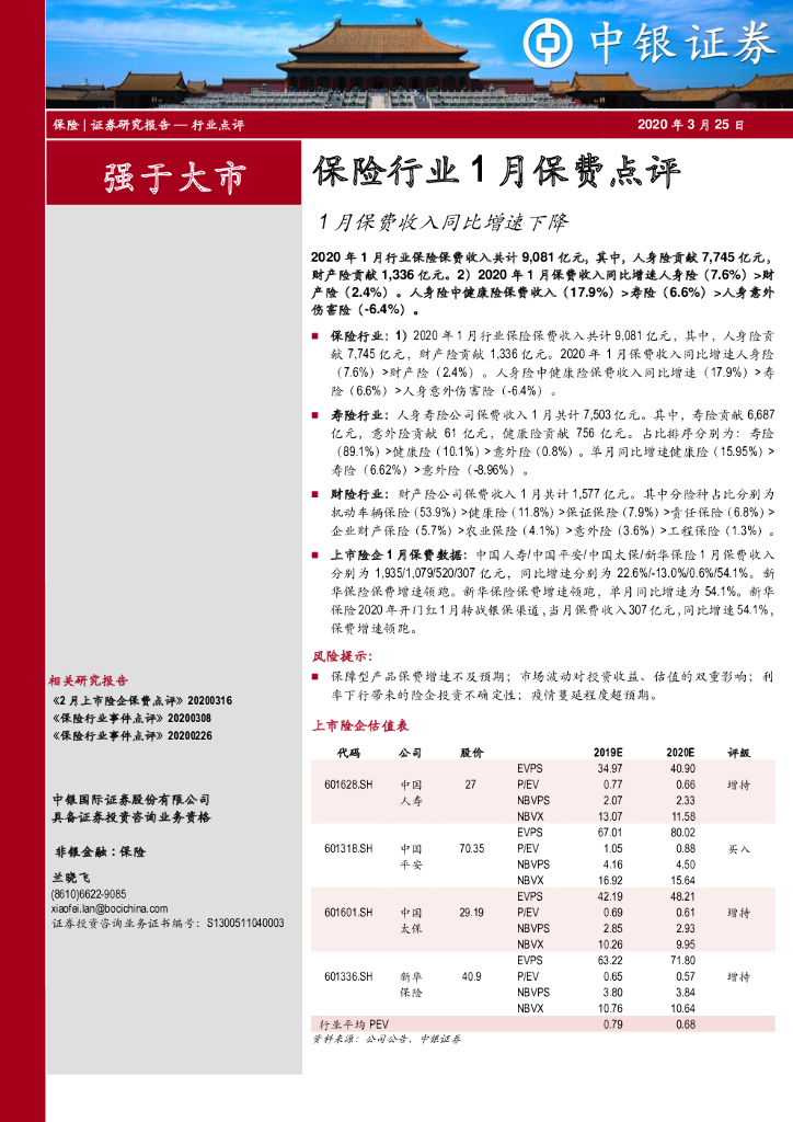 中银证券：保险行业1月保费点评：1月保费收入同比增速下降