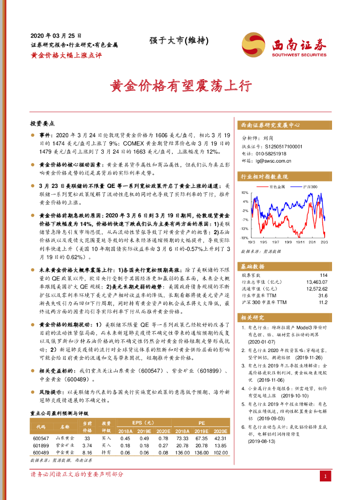 西南证券：黄金价格大幅上涨点评：黄金价格有望震荡上行