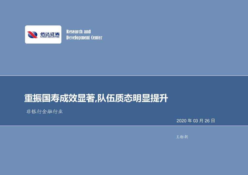 信达证券：非银行金融行业：重振国寿成效显著，队伍质态明显提升
