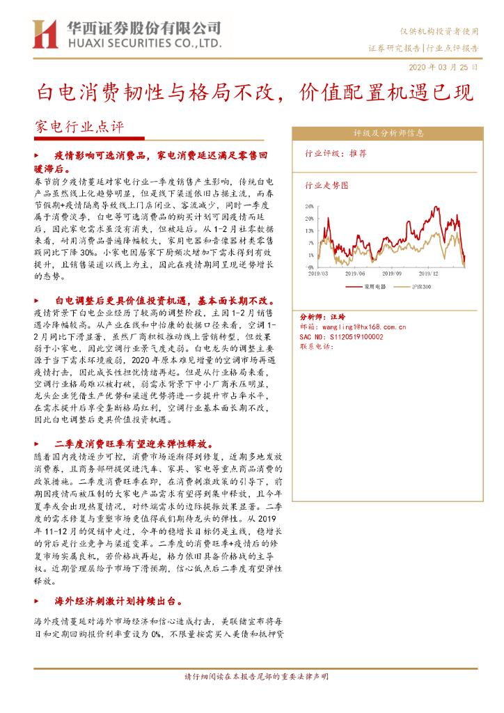 华西证券：家电行业点评：白电消费韧性与格局不改，价值配置机遇已现