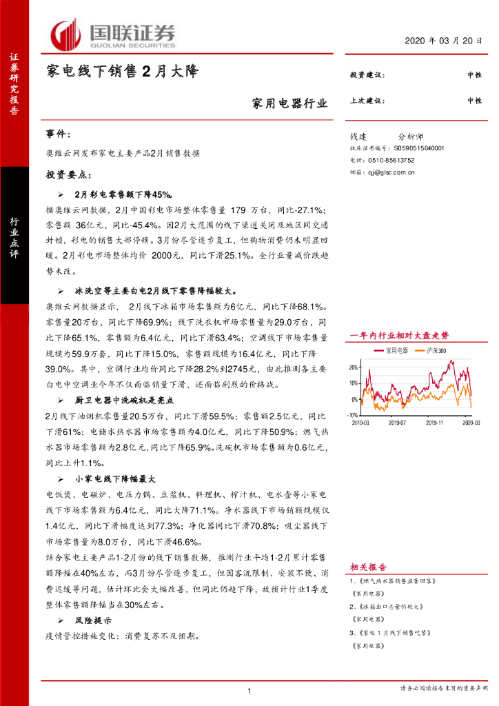 国联证券：家用电器行业：家电线下销售2月大降