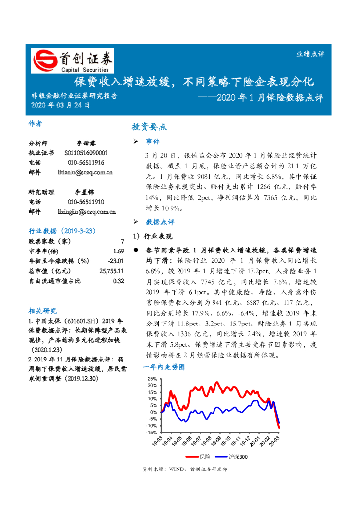 首创证券：非银金融行业2020年1月保险数据点评：保费收入增速放缓，不同策略下险企表现分化