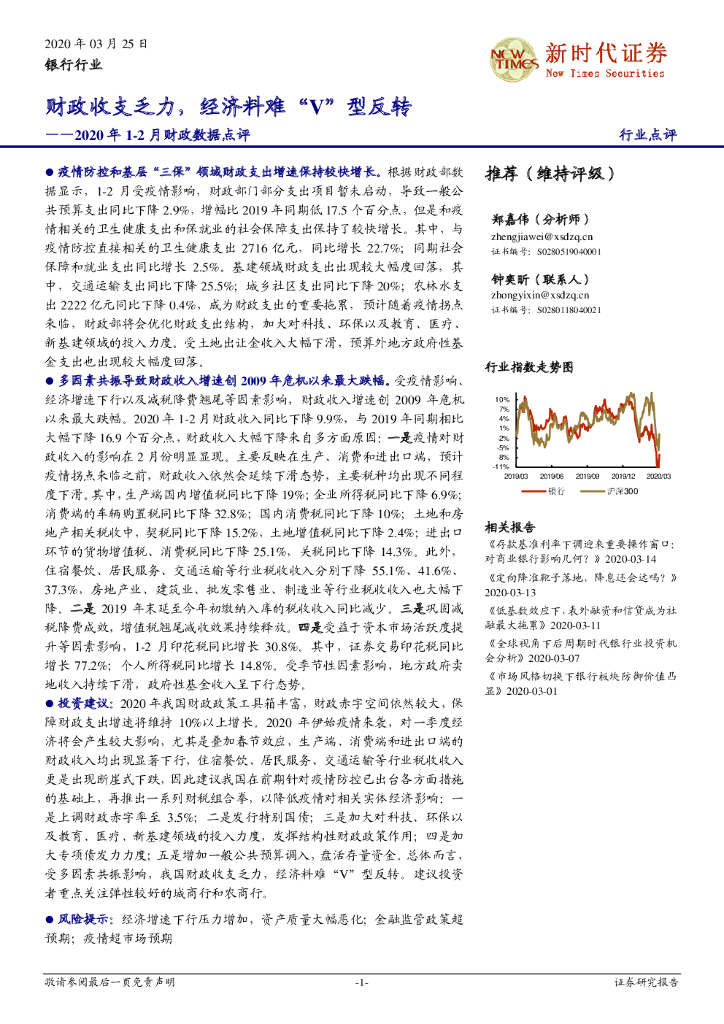 新时代证券：银行行业2020年1-2月财政数据点评：财政收支乏力，经济料难“V”型反转