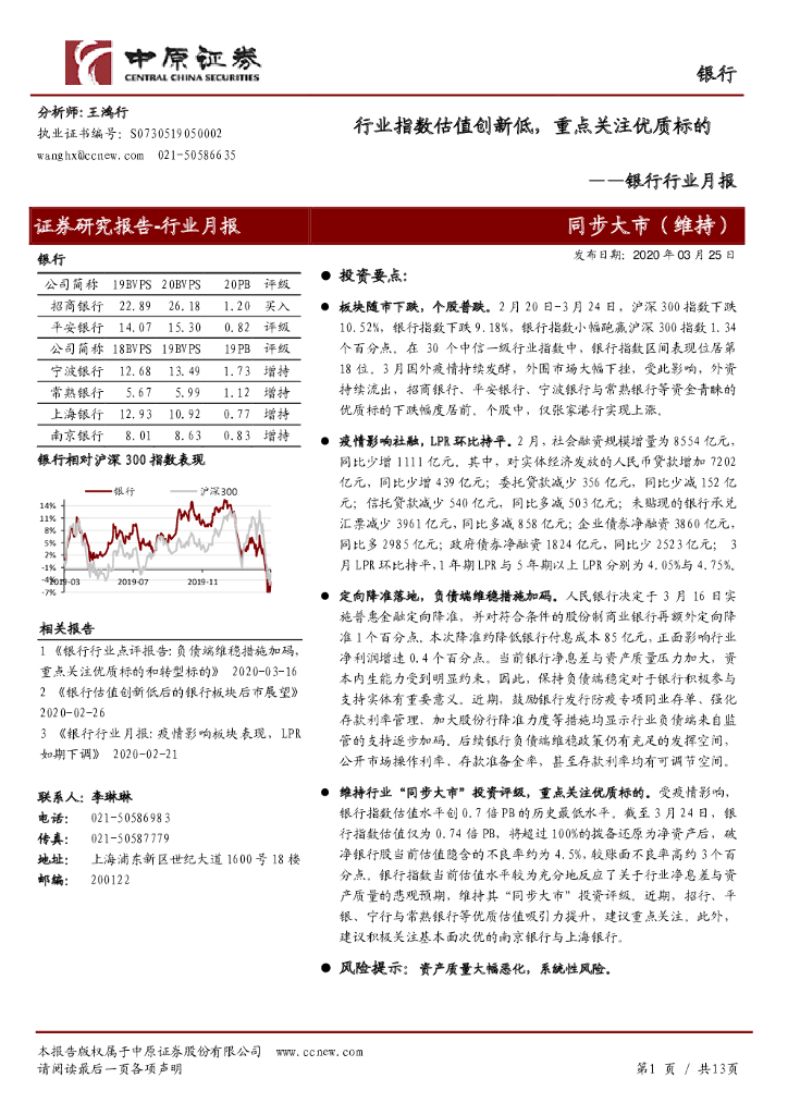 中原证券：银行行业月报：行业指数估值创新低，重点关注优质标的
