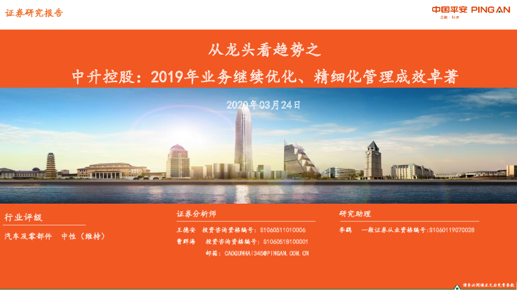 平安证券：从龙头看趋势之中升控股：2019年业务继续优化、精细化管理成效卓著