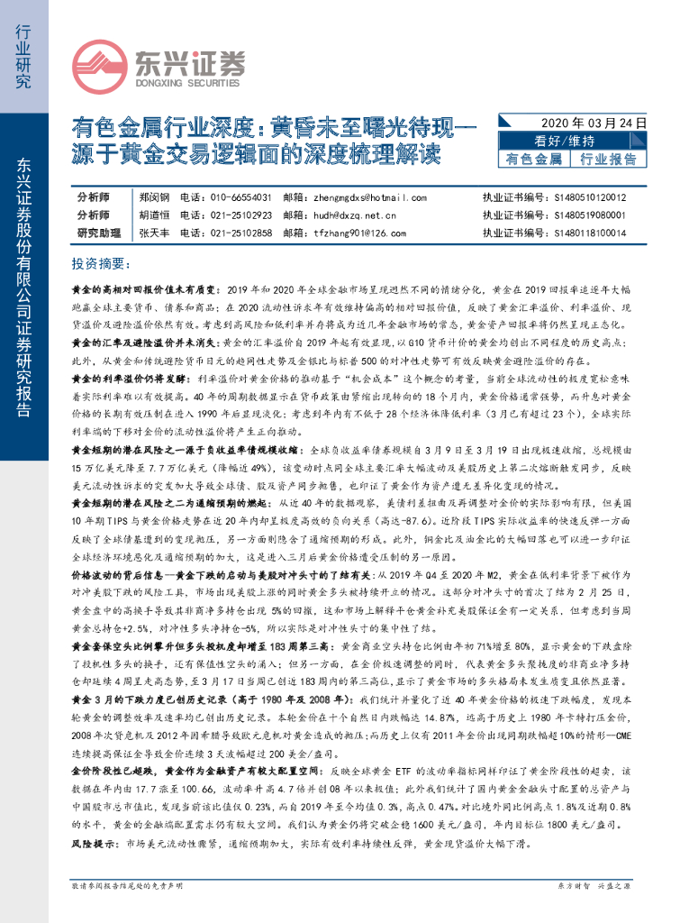 东兴证券：有色金属行业深度：黄昏未至曙光待现--源于黄金交易逻辑面的深度梳理解读