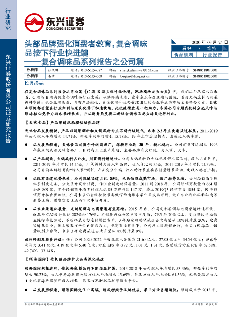 东兴证券：食品饮料：复合调味品系列报告之公司篇-头部品牌强化消费者教育，复合调味品按下行业快进键