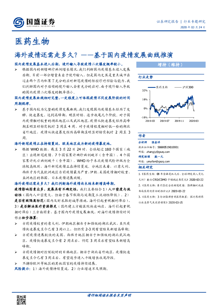 国盛证券：医药生物：基于国内疫情发展曲线推演-海外疫情还需走多久？