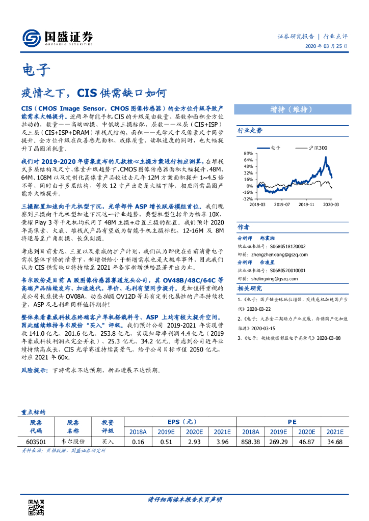 国盛证券：电子：疫情之下，CIS供需缺口如何