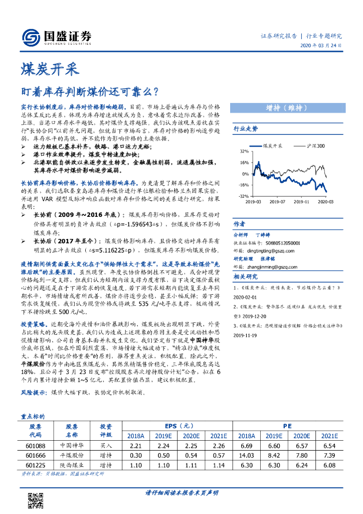 国盛证券：煤炭开采行业专题研究：盯着库存判断煤价还可靠么？