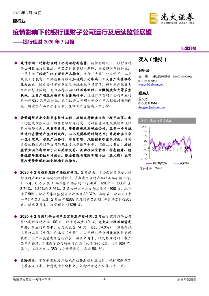 光大证券：银行理财2020年3月报：疫情影响下的银行理财子公司运行及后续监管展望
