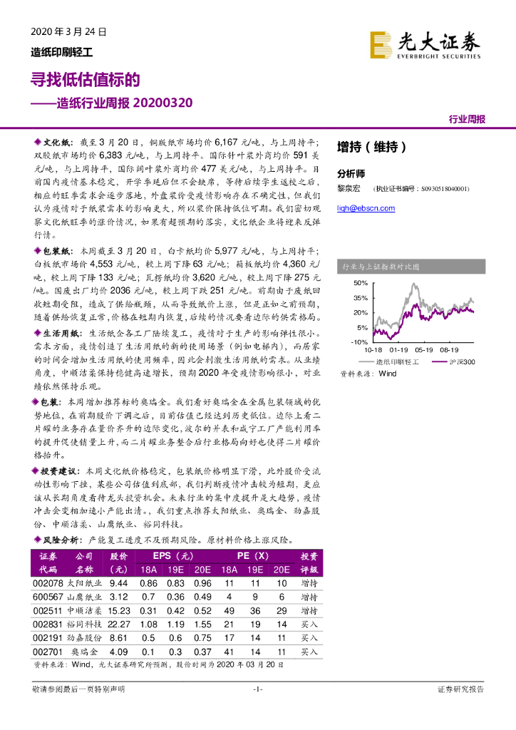 光大证券：<em>造纸</em>行业周报：寻找低估值标的