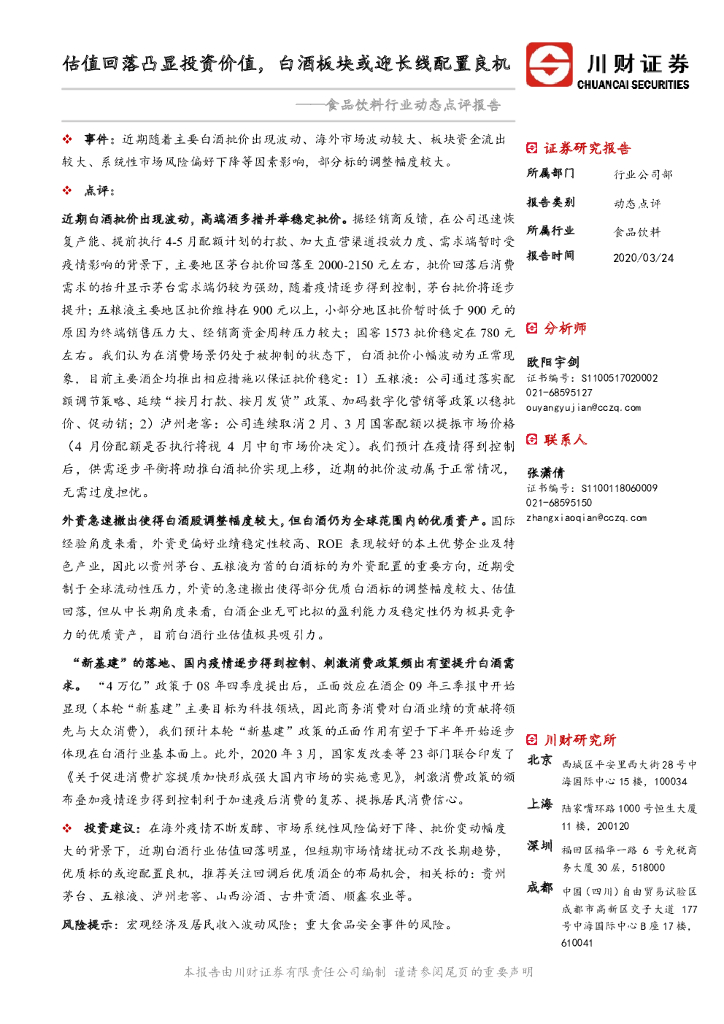川财证券：食品饮料行业动态点评报告：估值回落凸显投资价值，白酒板块或迎长线配置良机