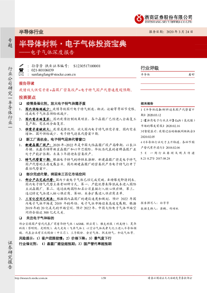 浙商证券：电子气体深度报告：半导体材料·电子气体投资宝典