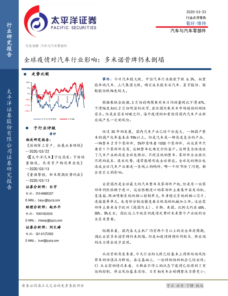 太平洋证券：汽车与汽车零部件：全球疫情对汽车行业影响：多米诺骨牌仍未倒塌
