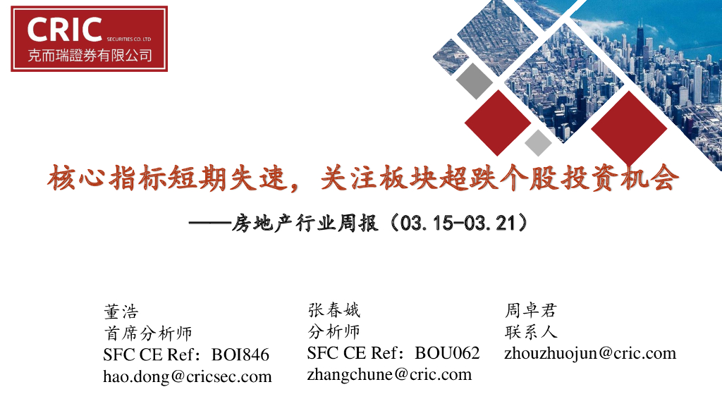 克而瑞证券：房地产行业周报：核心指标短期失速，关注板块超跌个股投资机会