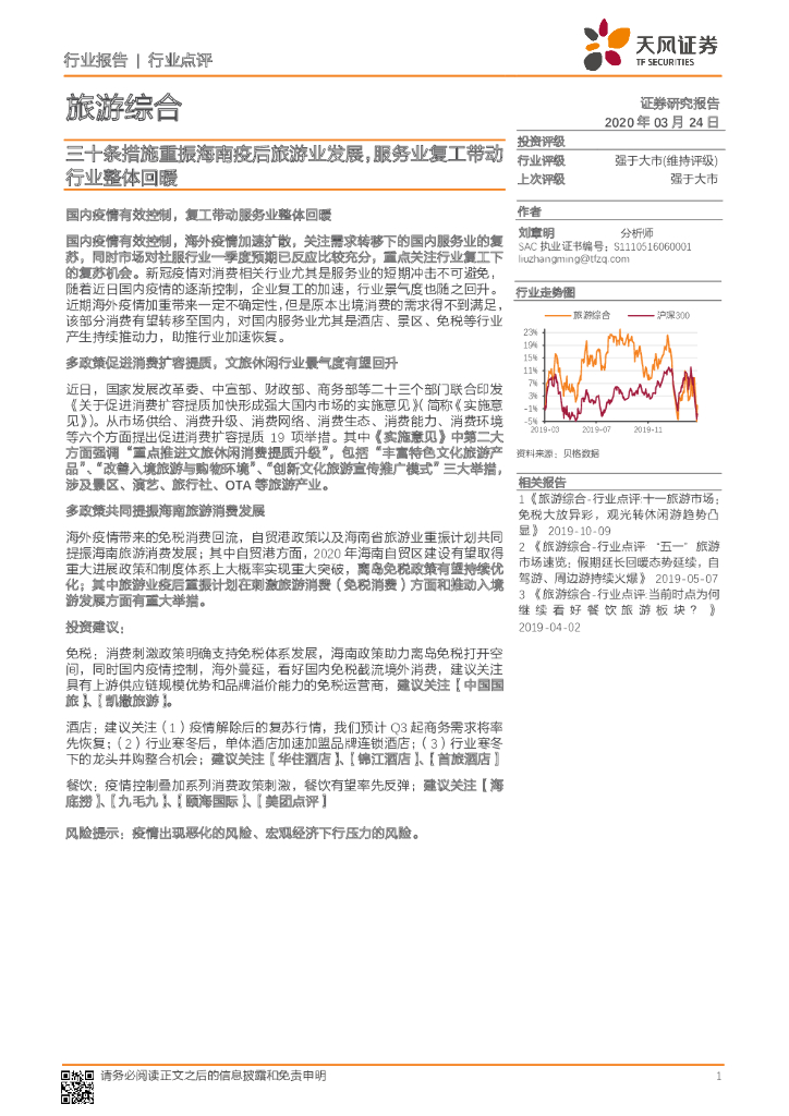 天风证券：旅游综合：三十条措施重振海南疫后旅游业发展，服务业复工带动行业整体回暖
