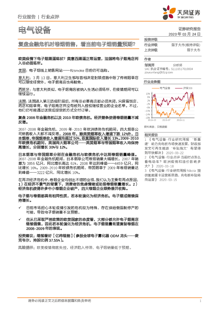 天风证券：电气设备行业点评：复盘金融危机时卷烟销售，看当前电子烟销量预期？