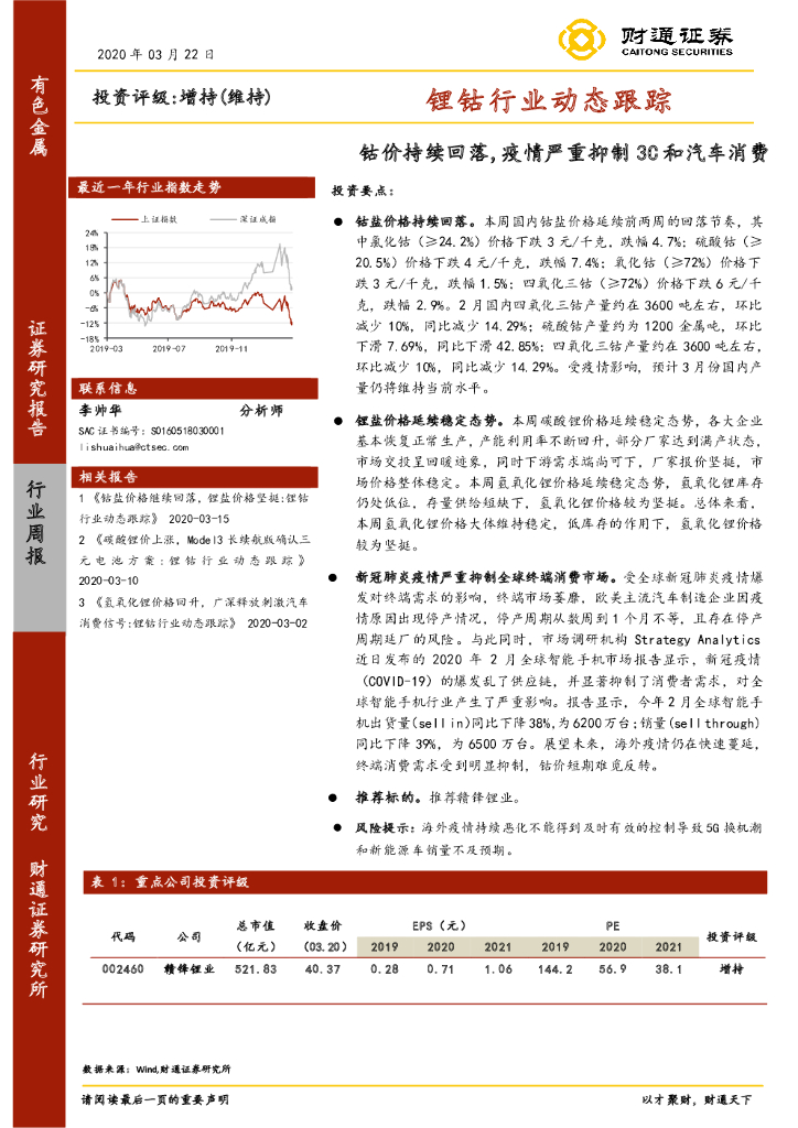 财通证券：锂钴行业动态跟踪：钴价持续回落，疫情严重抑制3C和汽车消费