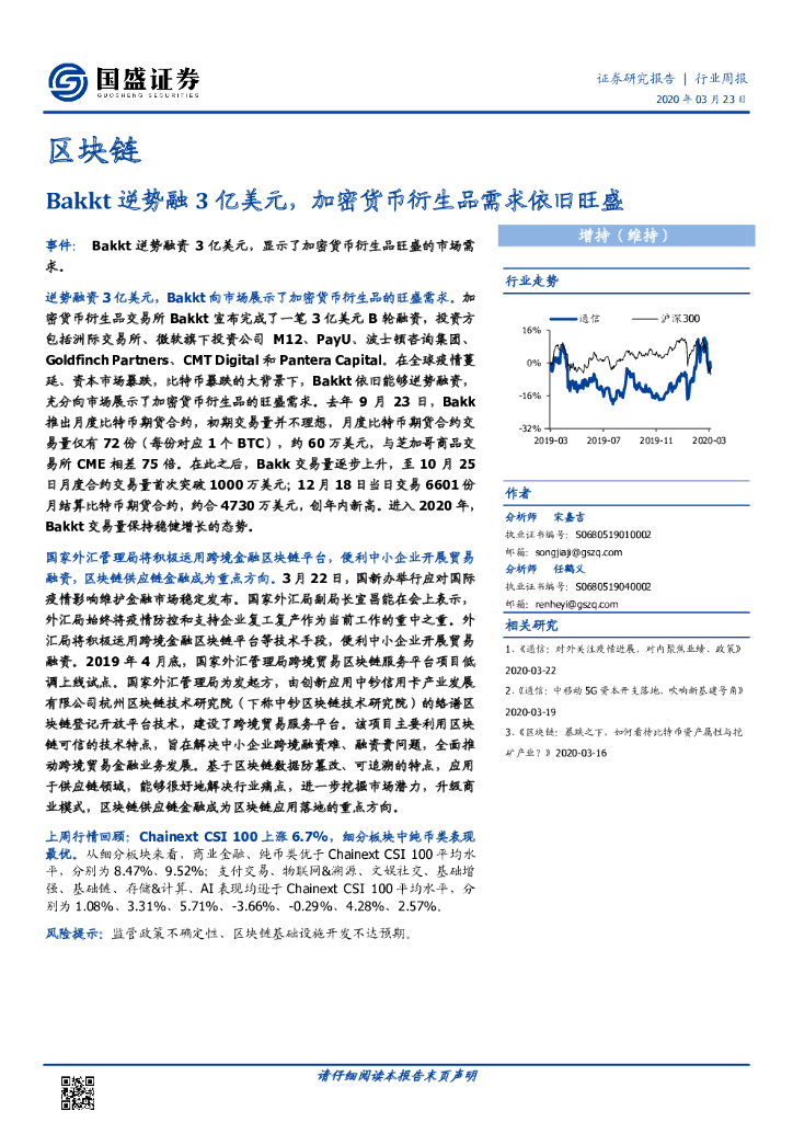国盛证券：区块链行业周报：Bakkt逆势融3亿美元，加密货币衍生品需求依旧旺盛