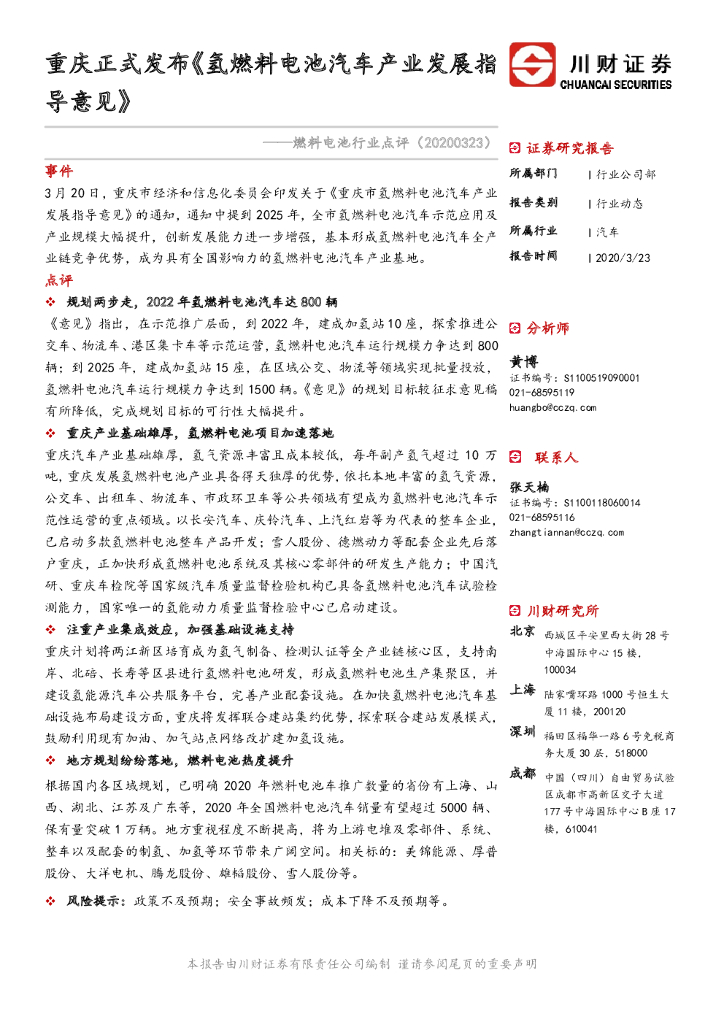 川财证券：燃料电池行业点评：重庆正式发布《氢燃料电池汽车产业发展指导意见》
