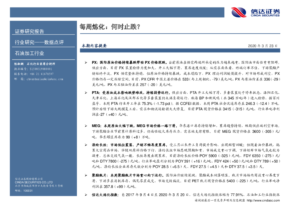 信达证券：石油加工行业数据点评：每周炼化：何时止跌？