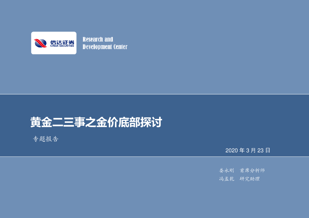 信达证券：金属及新材料行业行业专题：黄金二三事之金价底部探讨