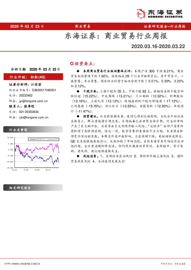 东海证券：商业贸易行业周报