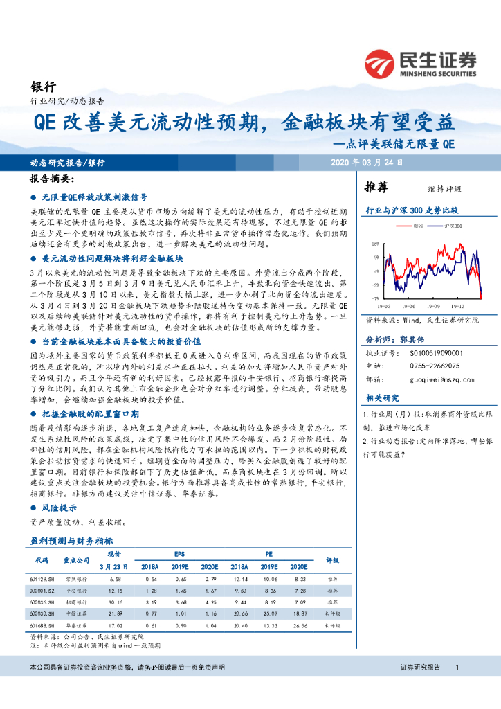 民生证券：银行：点评美联储无限量QE-QE改善美元流动性预期，金融板块有望受益