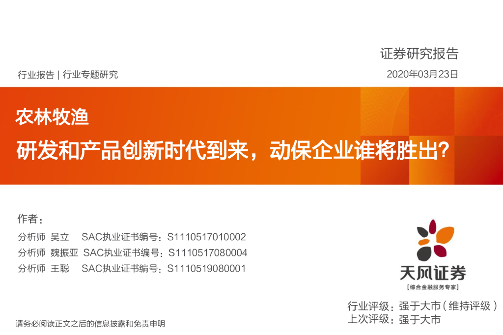 天风证券：农林牧渔行业专题研究：研发和产品创新时代到来，动保企业谁将胜出？