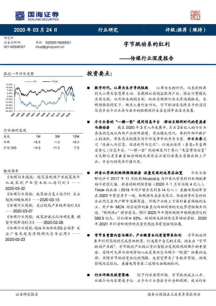 国海证券：传媒行业深度报告：字节跳动系的红利