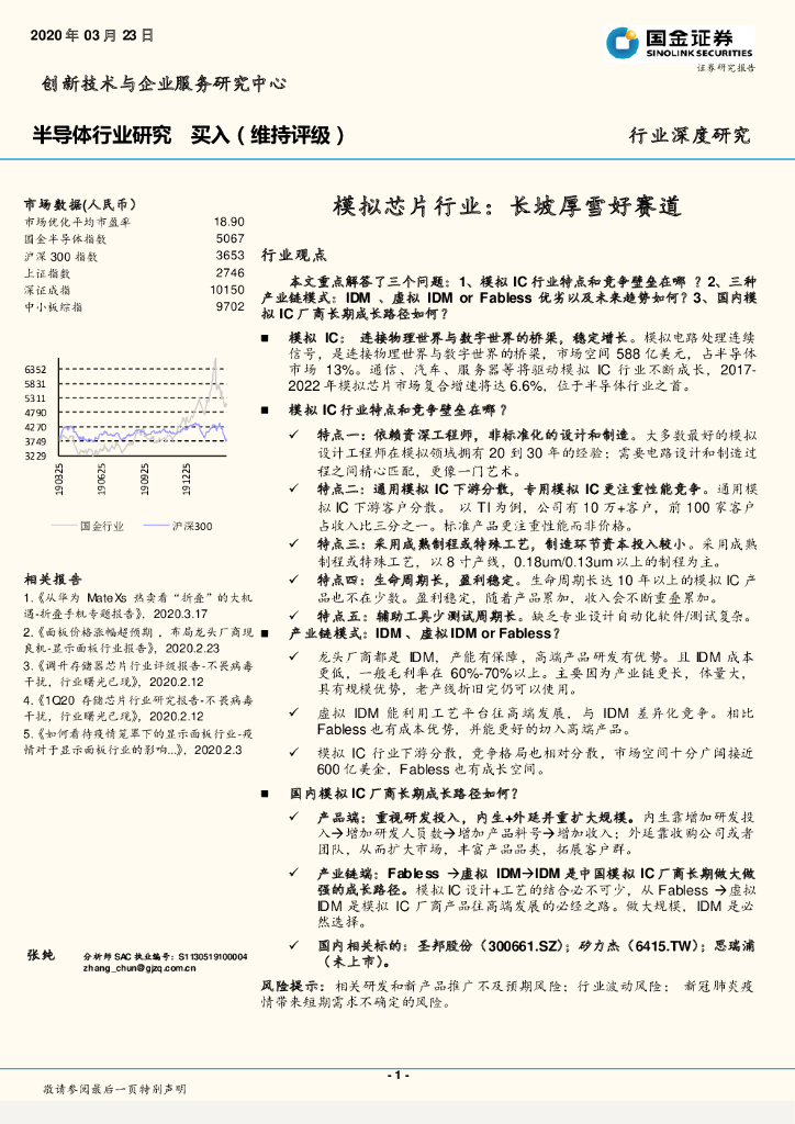 国金证券：半导体行业研究：模拟芯片行业：长坡厚雪好赛道
