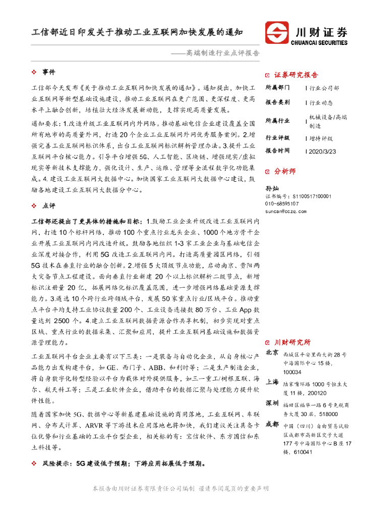 川财证券：高端制造行业点评报告：工信部近日印发关于推动工业互联网加快发展的通知