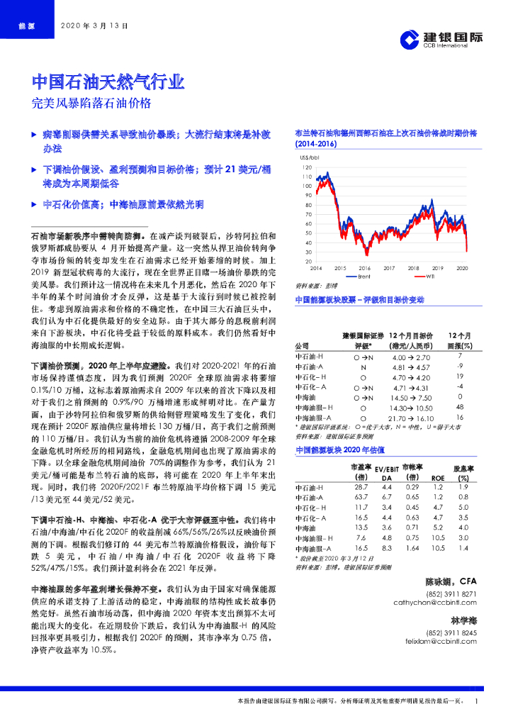 建银国际证券：中国石油天然气行业：完美风暴陷落石油价格