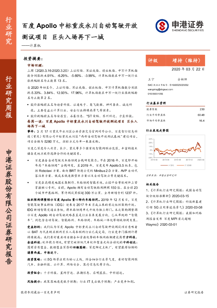 申港证券：计算机行业研究周报：百度Apollo中标重庆永川自动驾驶开放测试项目 巨头入场再下一城