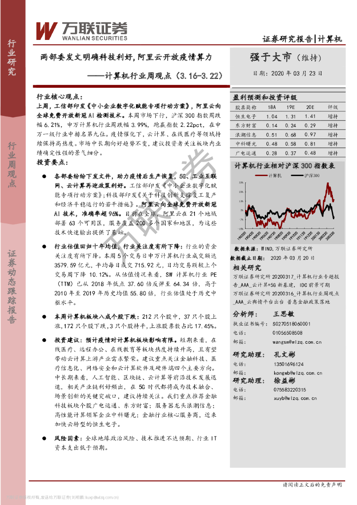万联证券：计算机行业周观点：两部委发文明确科技利好，阿里云开放疫情算力