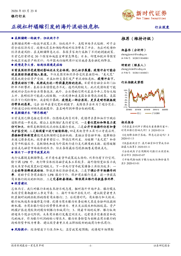 新时代证券：银行行业深度：正视杠杆塌缩引发的海外流动性危机