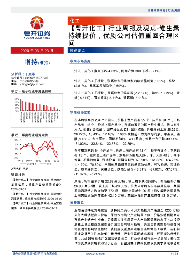 粤开证券：【粤开化工】行业周报及观点-维生素持续提价，优质公司估值重回合理区间