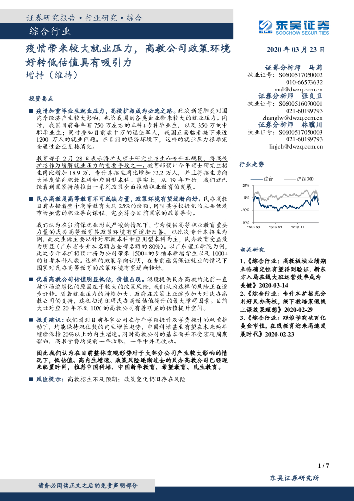 东吴证券：综合行业：疫情带来较大就业压力，高教公司政策环境好转低估值具有吸引力