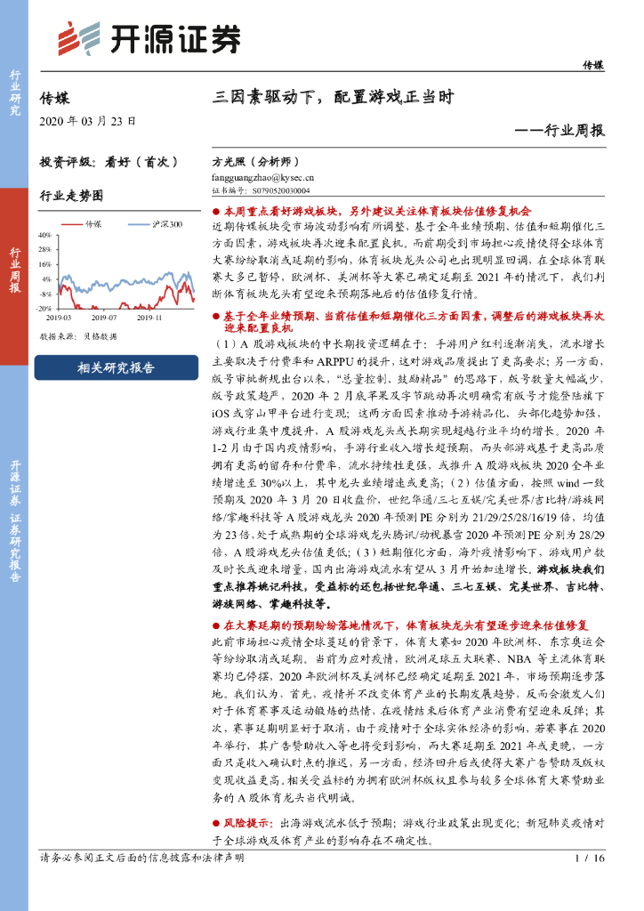 开源证券：传媒行业周报：三因素驱动下，配置游戏正当时