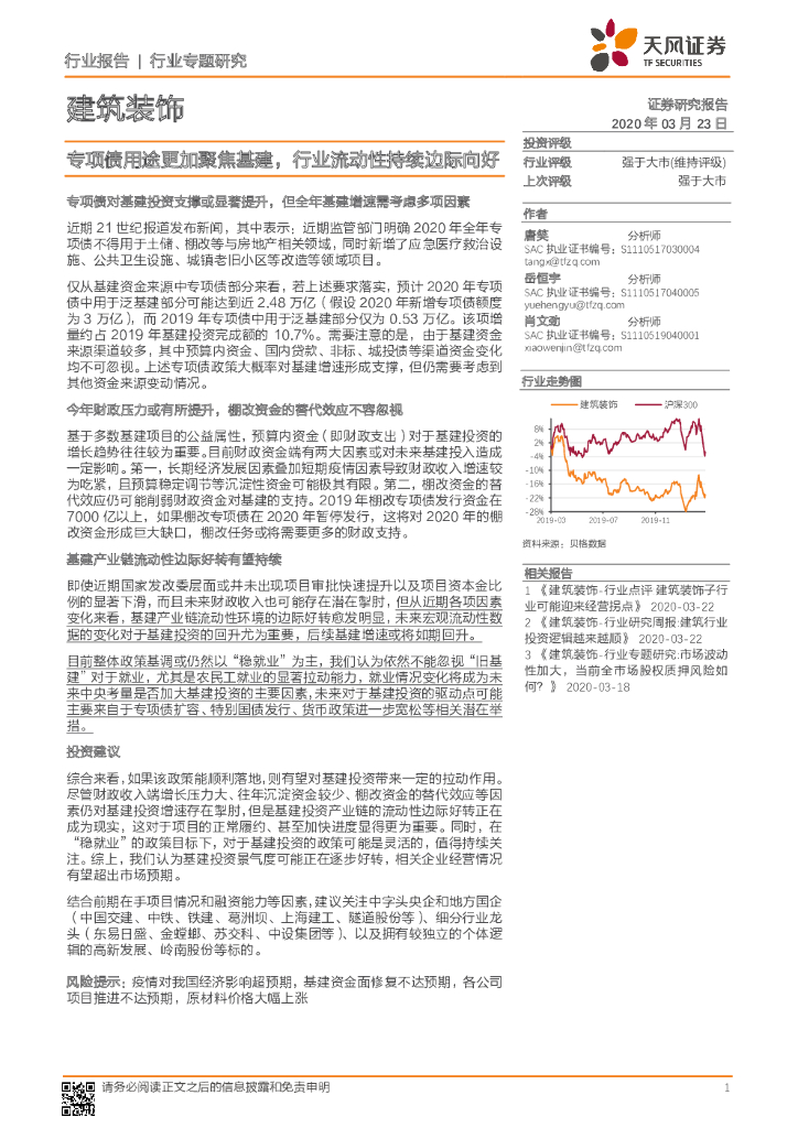 天风证券：建筑装饰行业专题研究：专项债用途更加聚焦基建，行业流动性持续边际向好