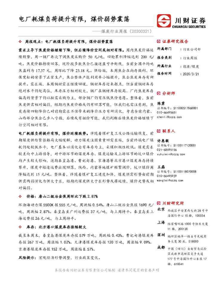 川财证券：煤炭行业周报：电厂耗煤负荷提升有限，煤价弱势震荡
