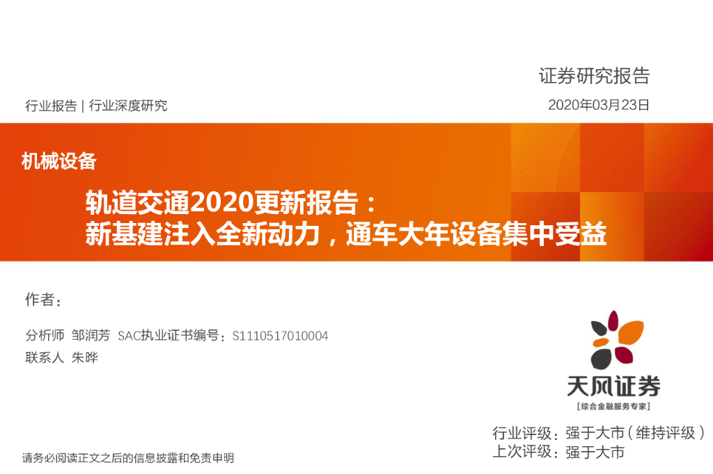 天风证券：机械设备行业深度研究：轨道交通2020更新报告-新基建注入全新动力，通车大年设备集中受益
