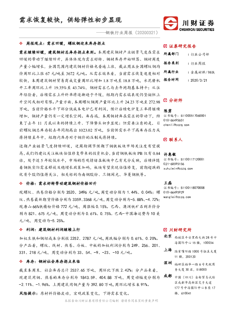 川财证券：钢铁行业周报：需求恢复较快，供给弹性初步显现