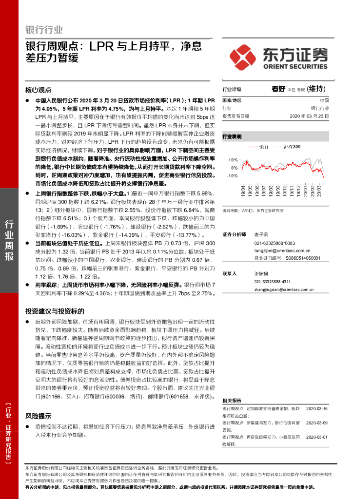 东方证券：银行周观点：LPR与上月持平，净息差压力暂缓